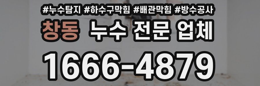 창동 누수 전문 업체