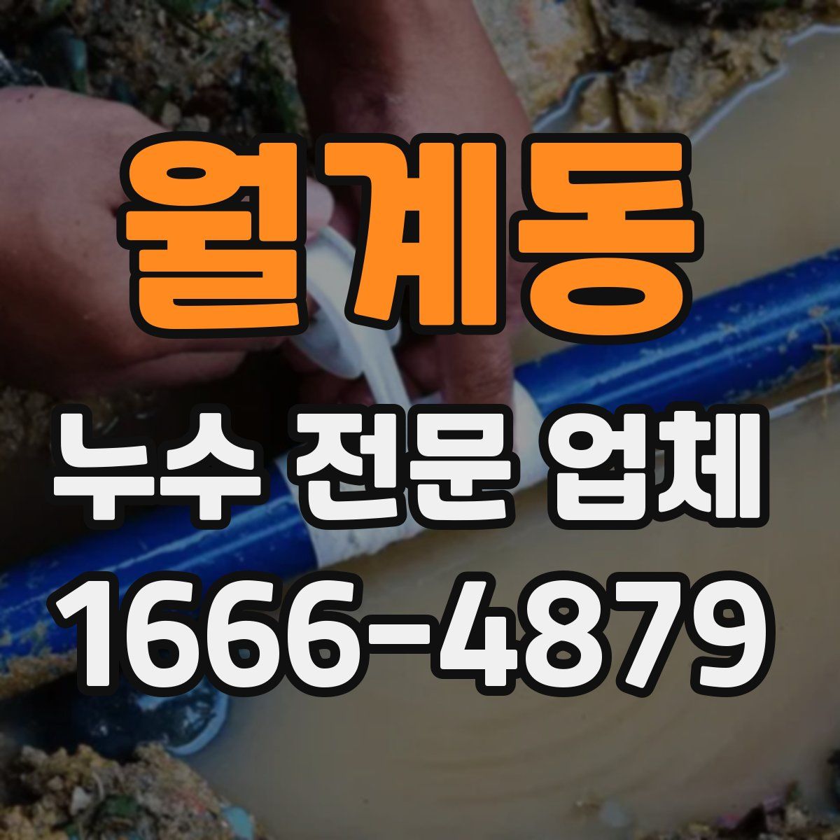 월계동 누수 전문 업체