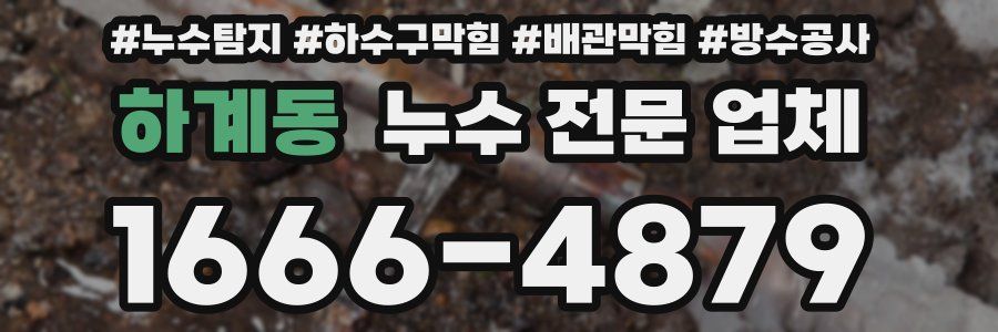 하계동 누수 전문 업체