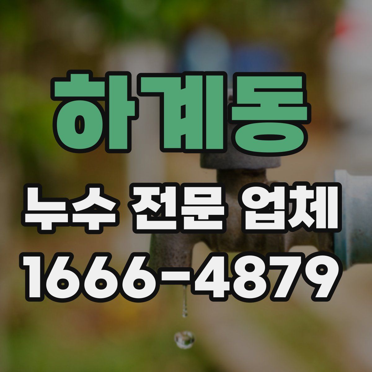 하계동 누수 전문 업체