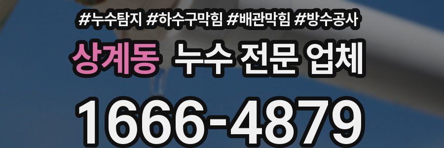 상계동 누수 전문 업체