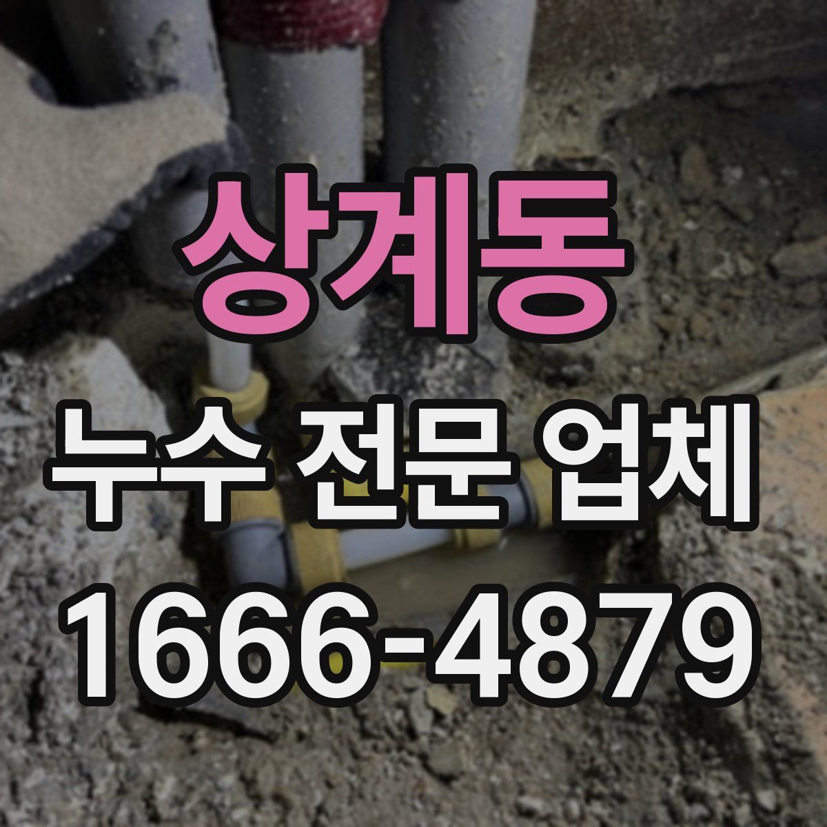 상계동 누수 전문 업체