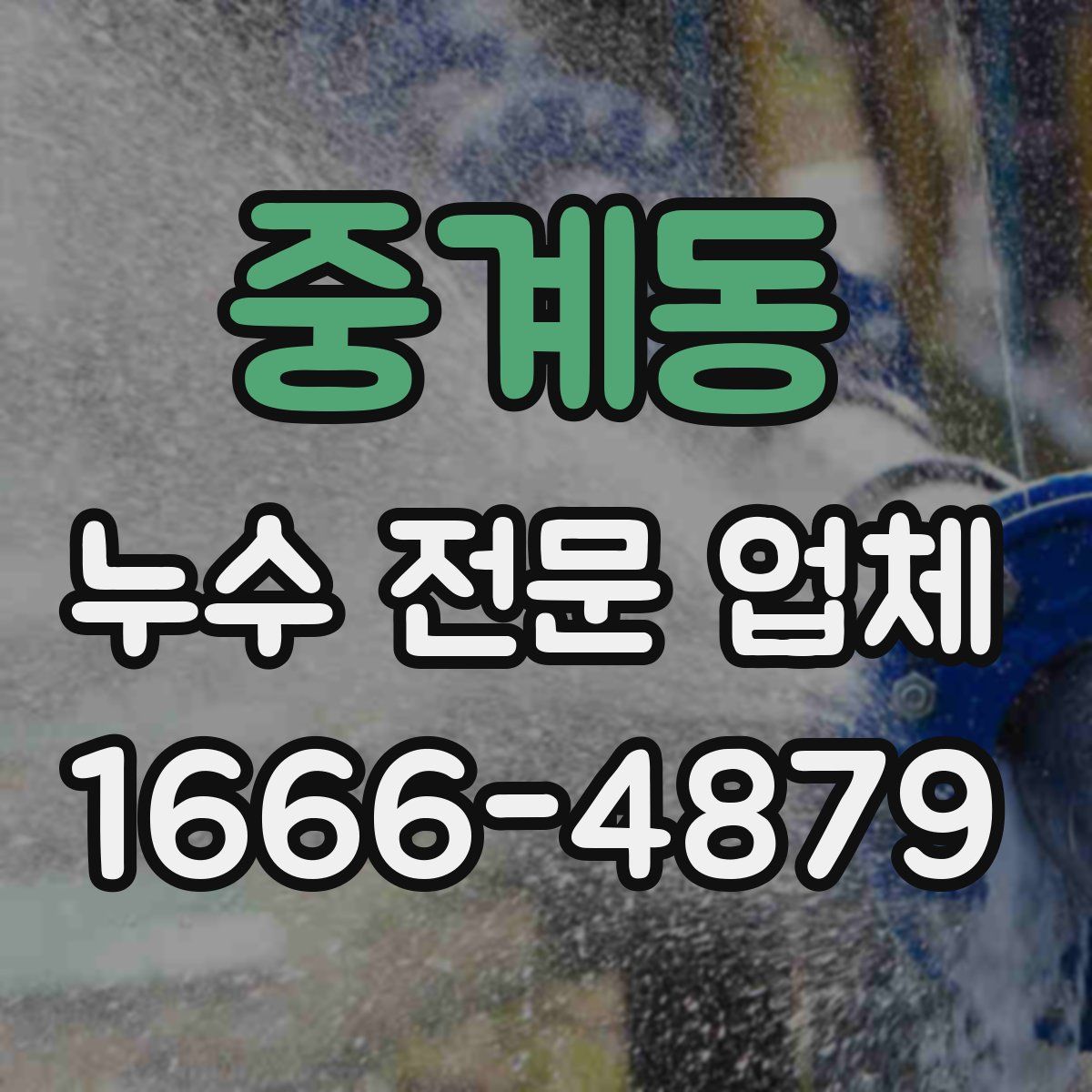 중계동 누수 전문 업체
