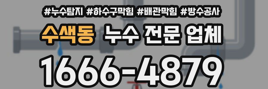 수색동 누수 전문 업체