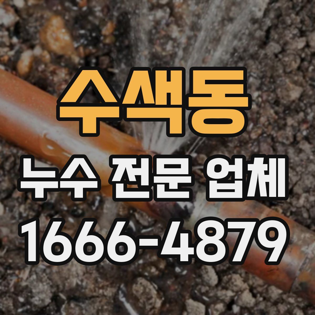 수색동 누수 전문 업체