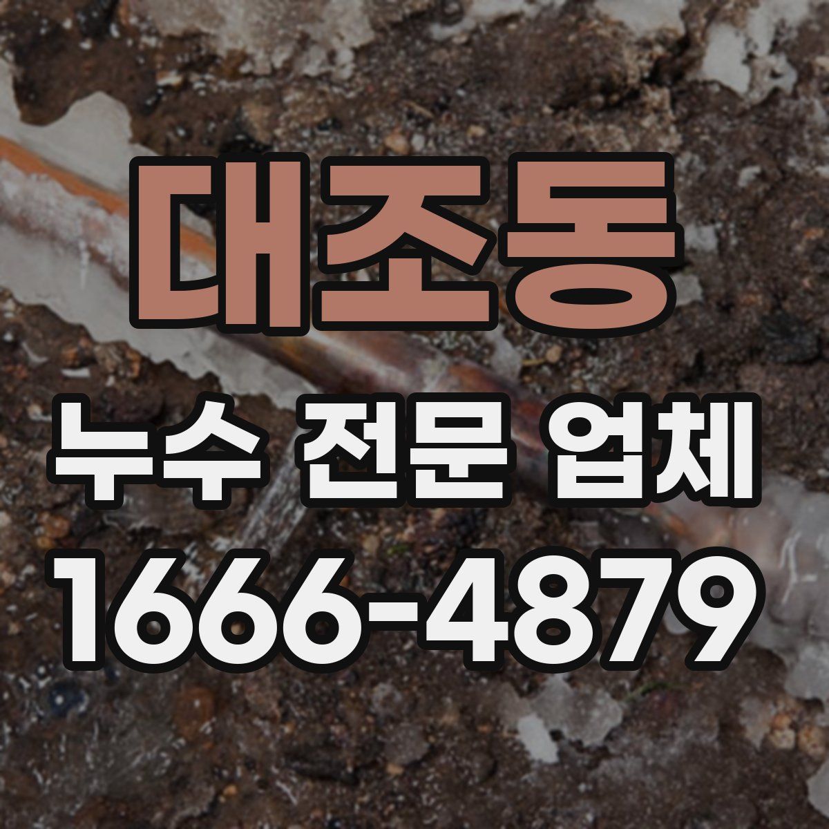 대조동 누수 전문 업체