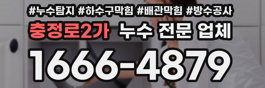 충정로2가 누수 전문 업체