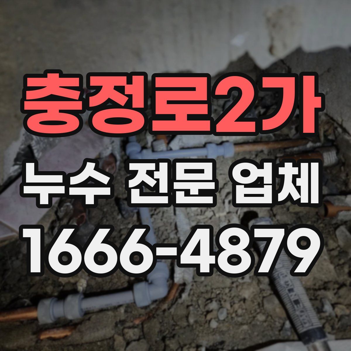 충정로2가 누수 전문 업체