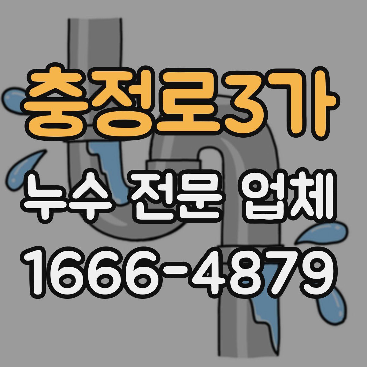 충정로3가 누수 전문 업체
