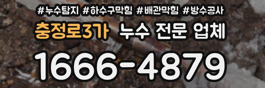 충정로3가 누수 전문 업체