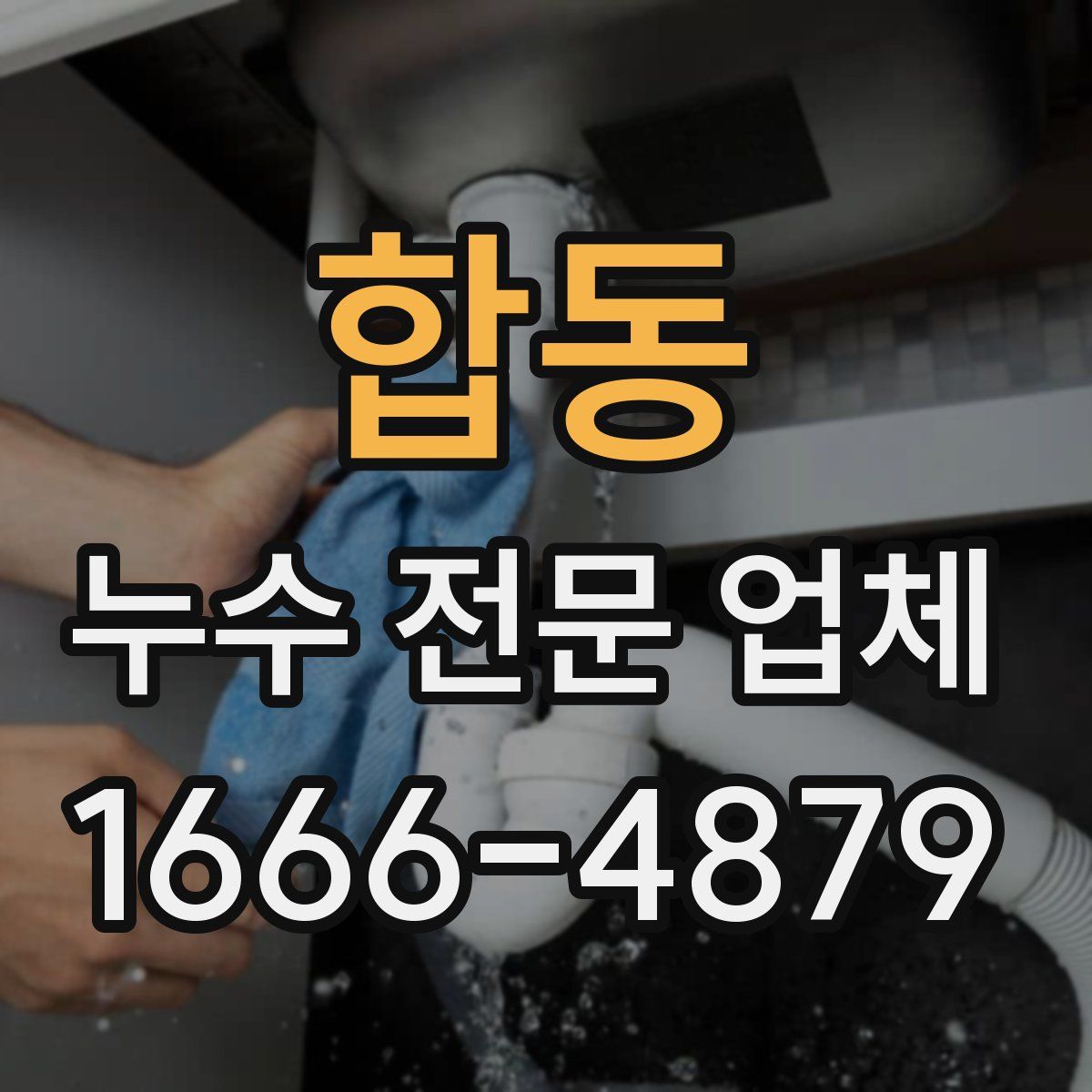 합동 누수 전문 업체