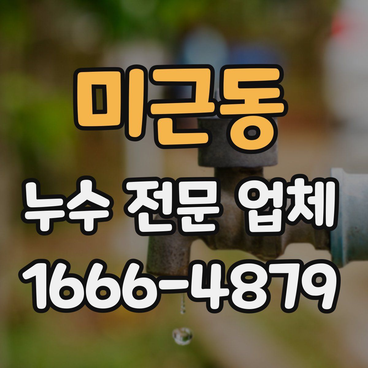 미근동 누수 전문 업체