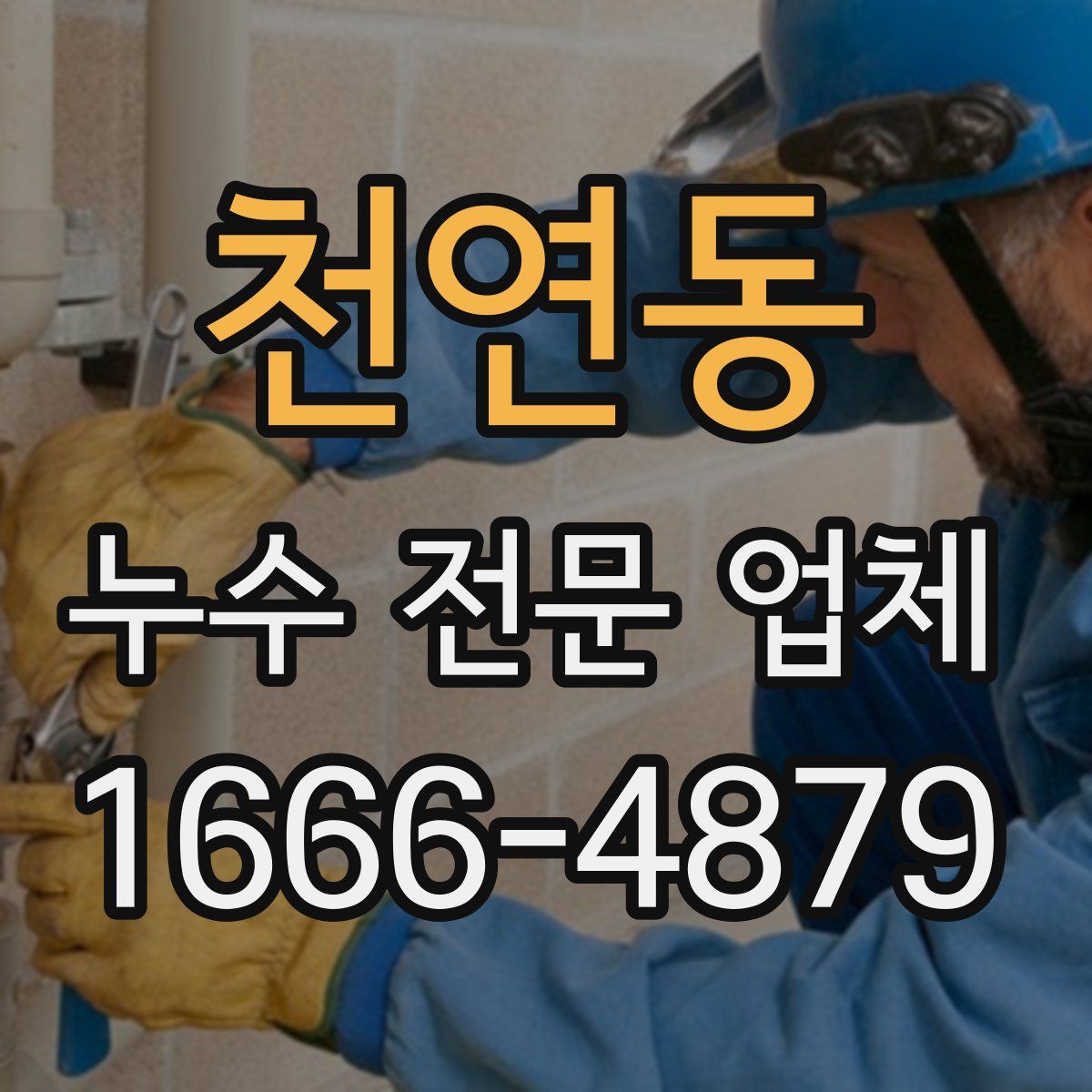 천연동 누수 전문 업체
