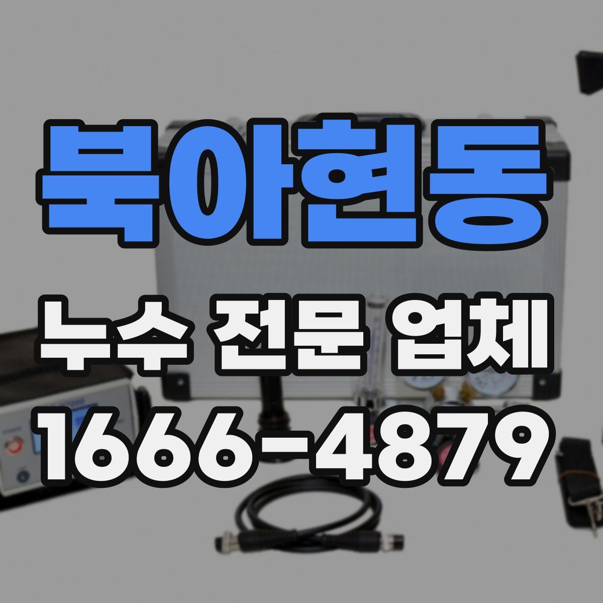 북아현동 누수 전문 업체