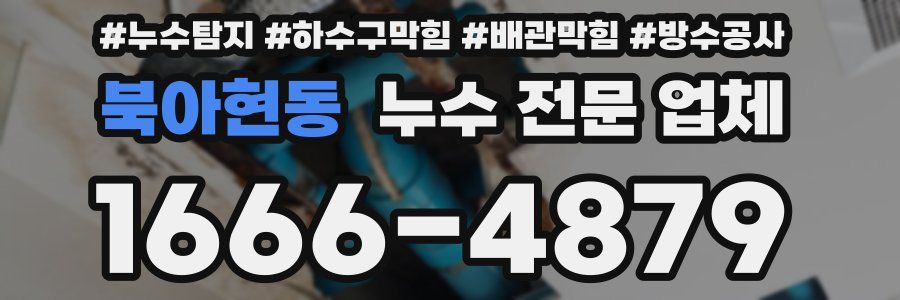 북아현동 누수 전문 업체