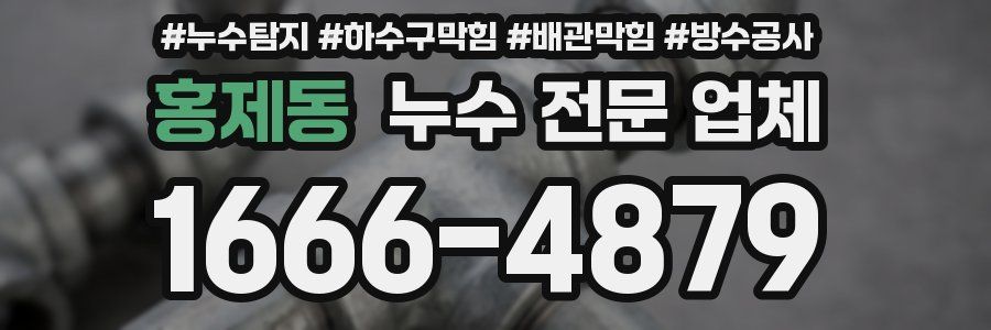 홍제동 누수 전문 업체