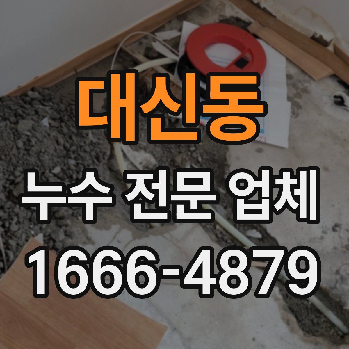 대신동 누수 전문 업체