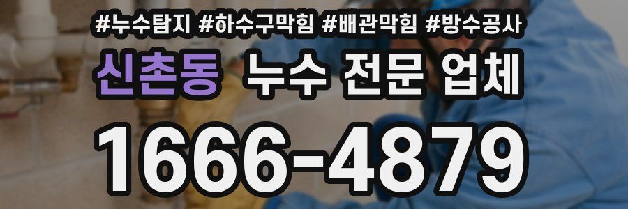 신촌동 누수 전문 업체