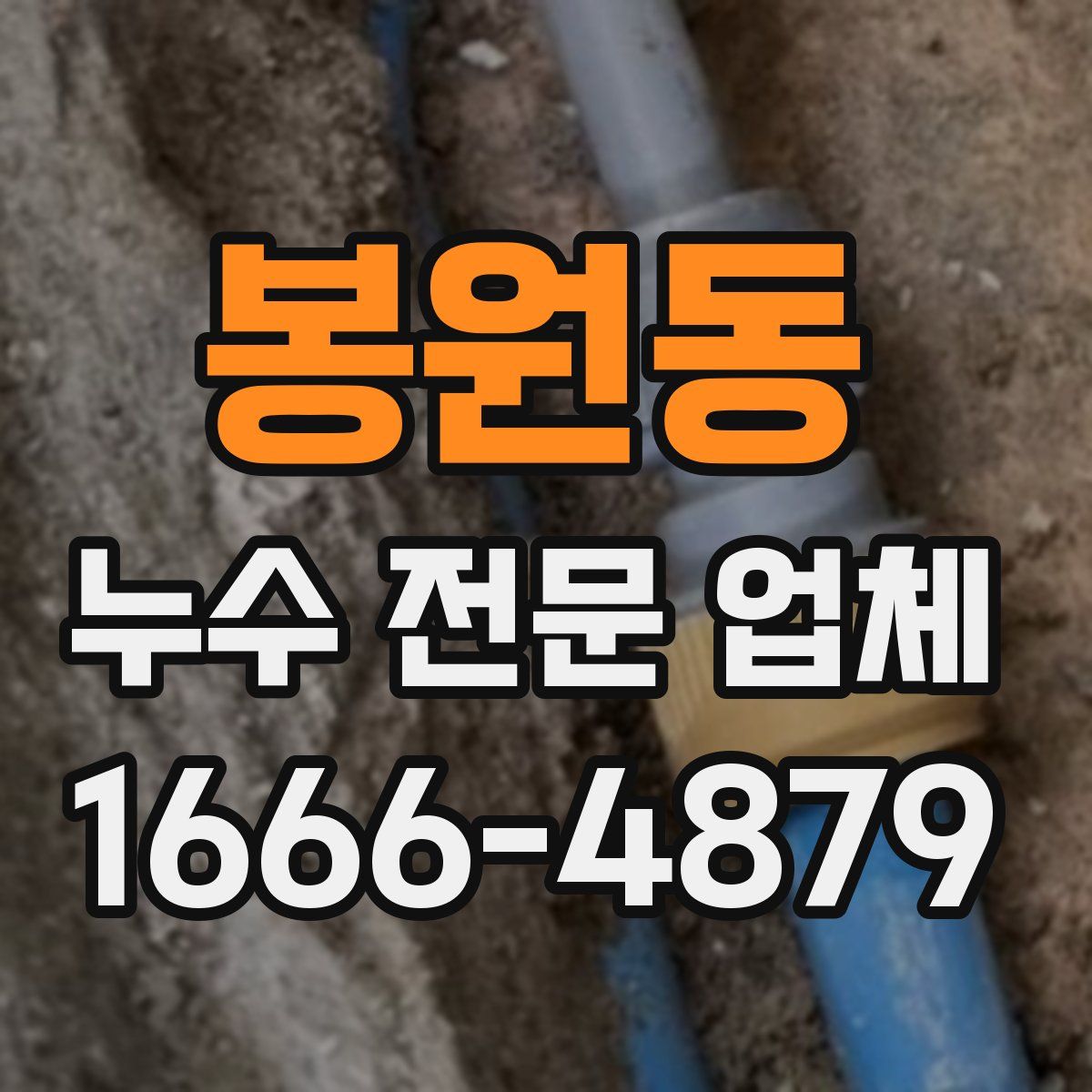 봉원동 누수 전문 업체