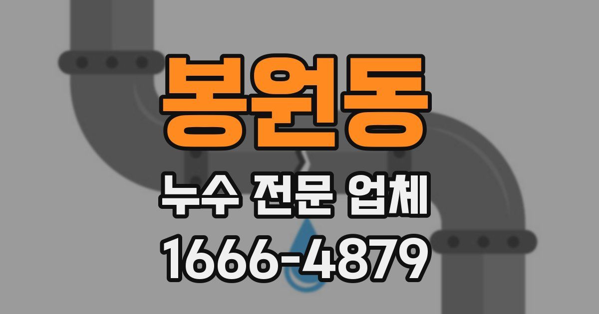 봉원동 누수 전문 업체