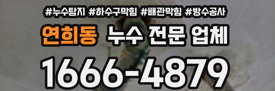 연희동 누수 전문 업체
