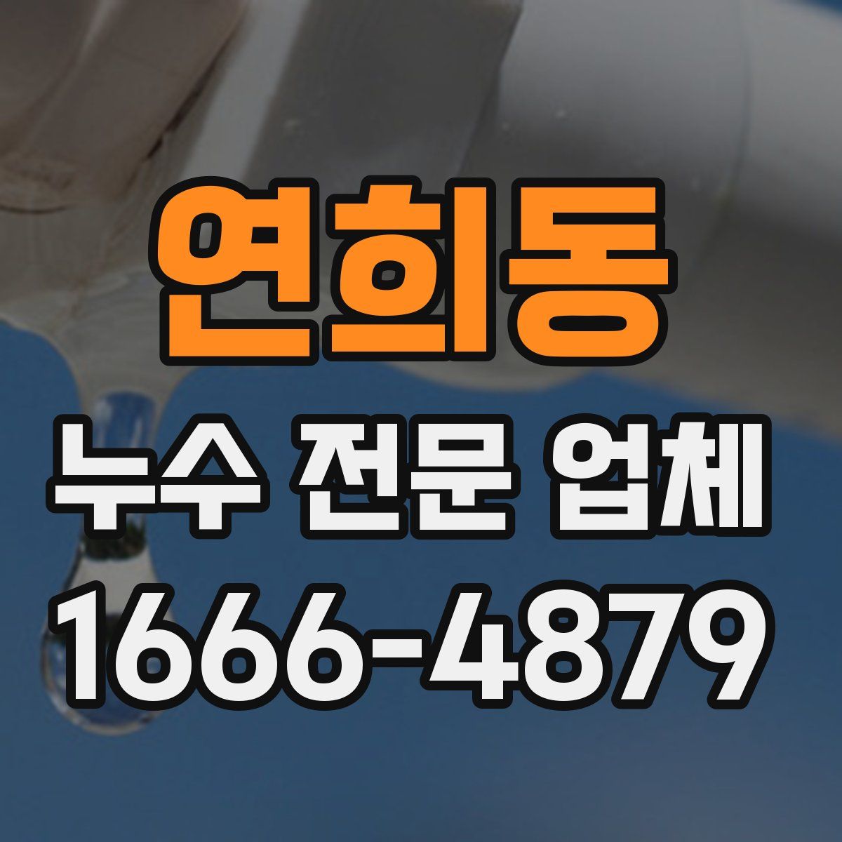 연희동 누수 전문 업체