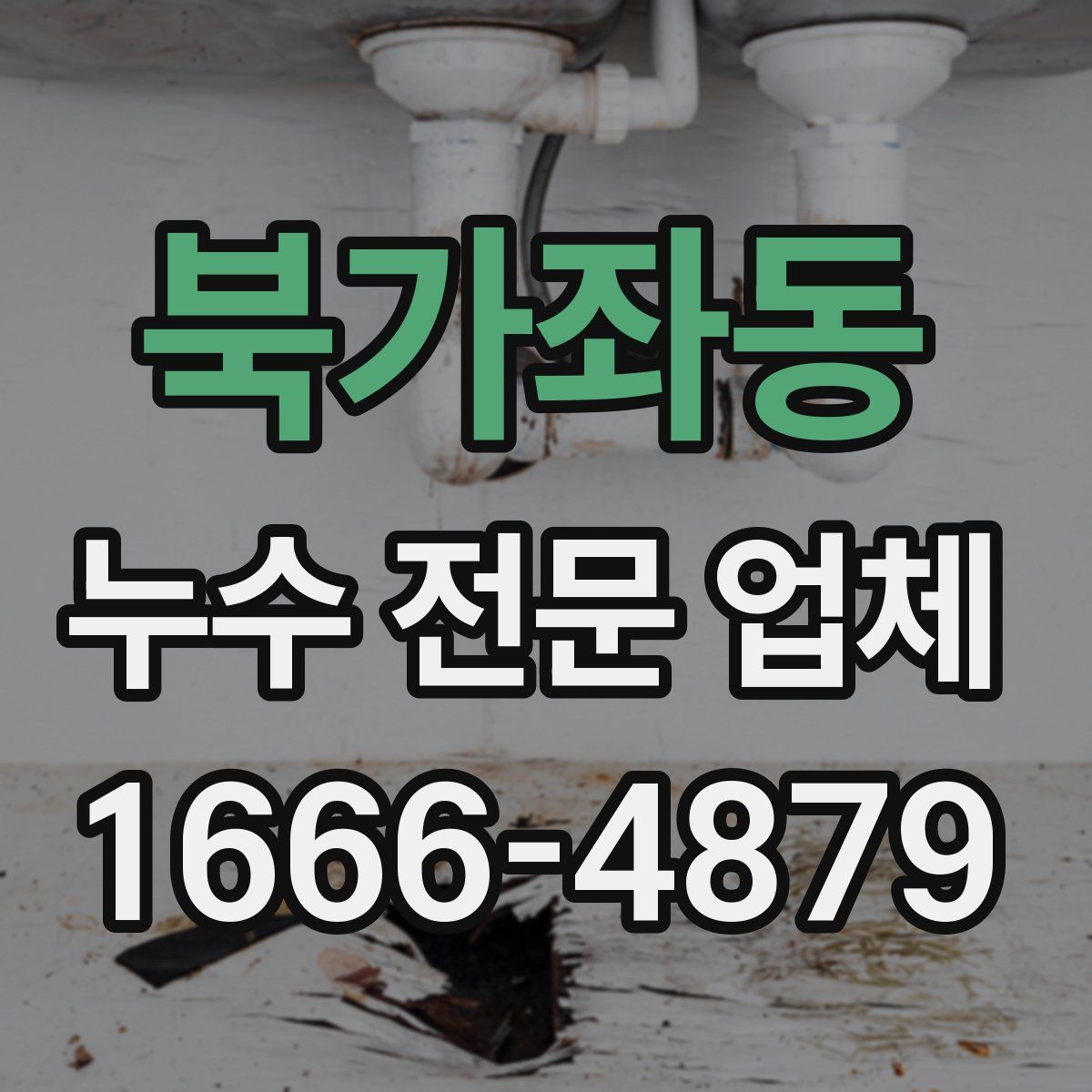 북가좌동 누수 전문 업체