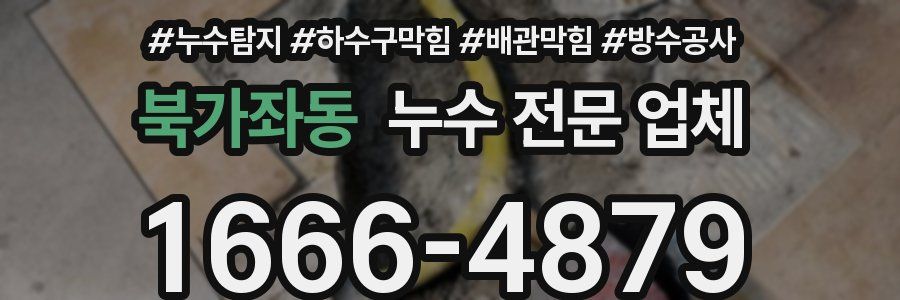 북가좌동 누수 전문 업체