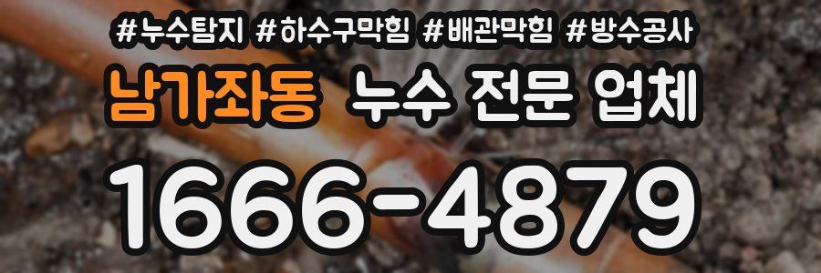 남가좌동 누수 전문 업체
