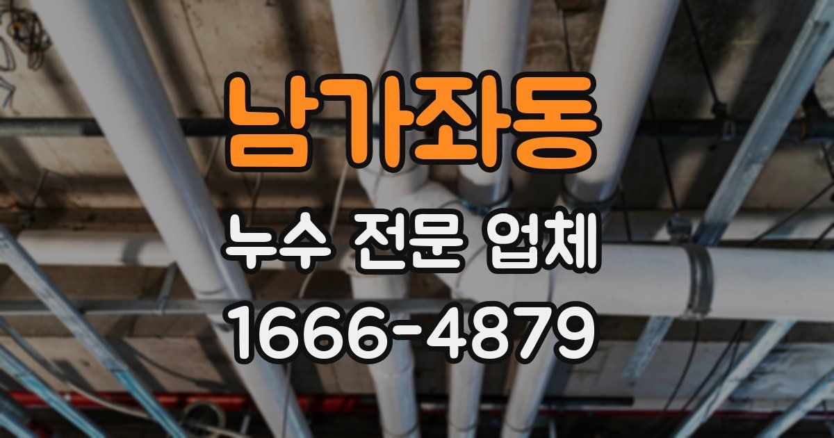 남가좌동 누수 전문 업체