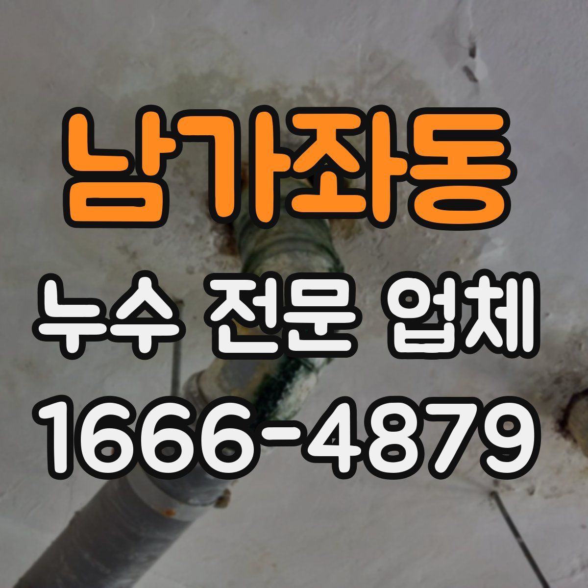 남가좌동 누수 전문 업체