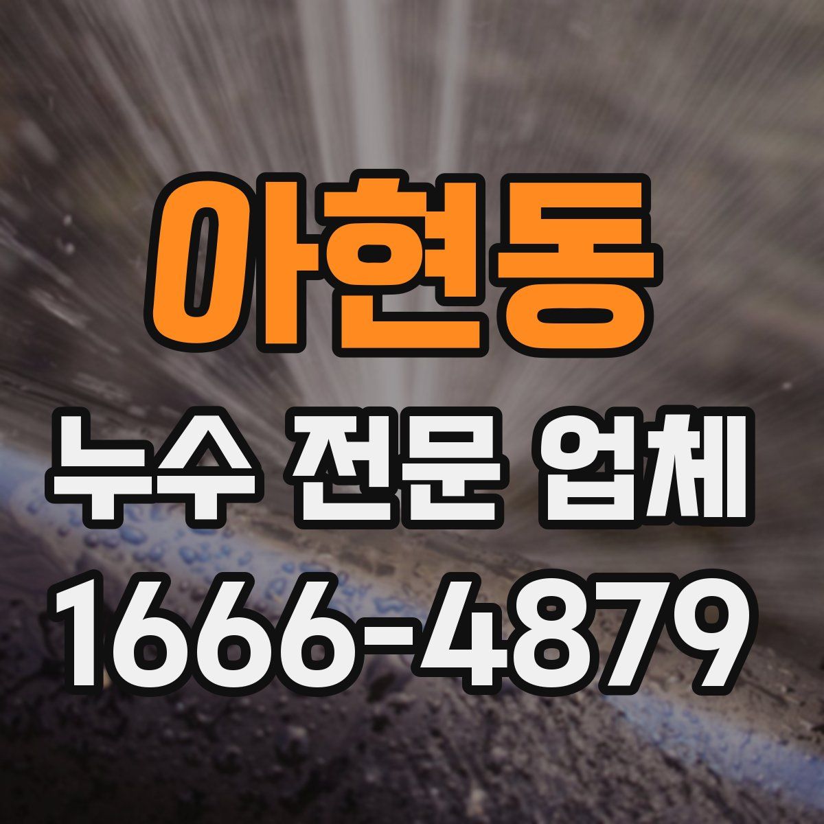 아현동 누수 전문 업체