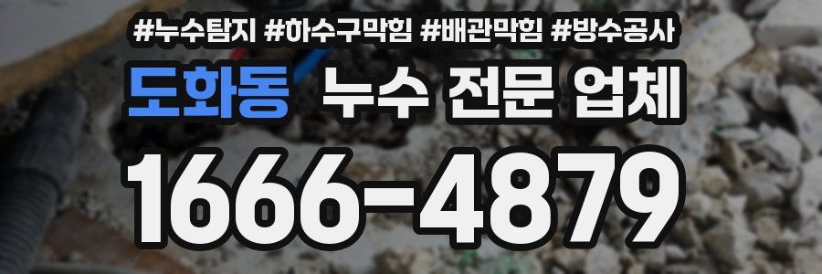 도화동 누수 전문 업체