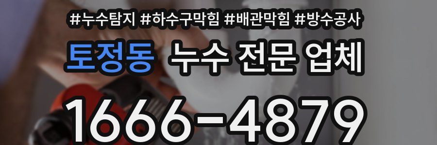 토정동 누수 전문 업체