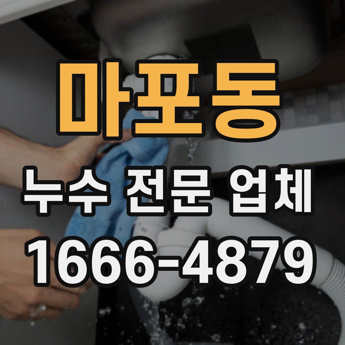 마포동 누수 전문 업체