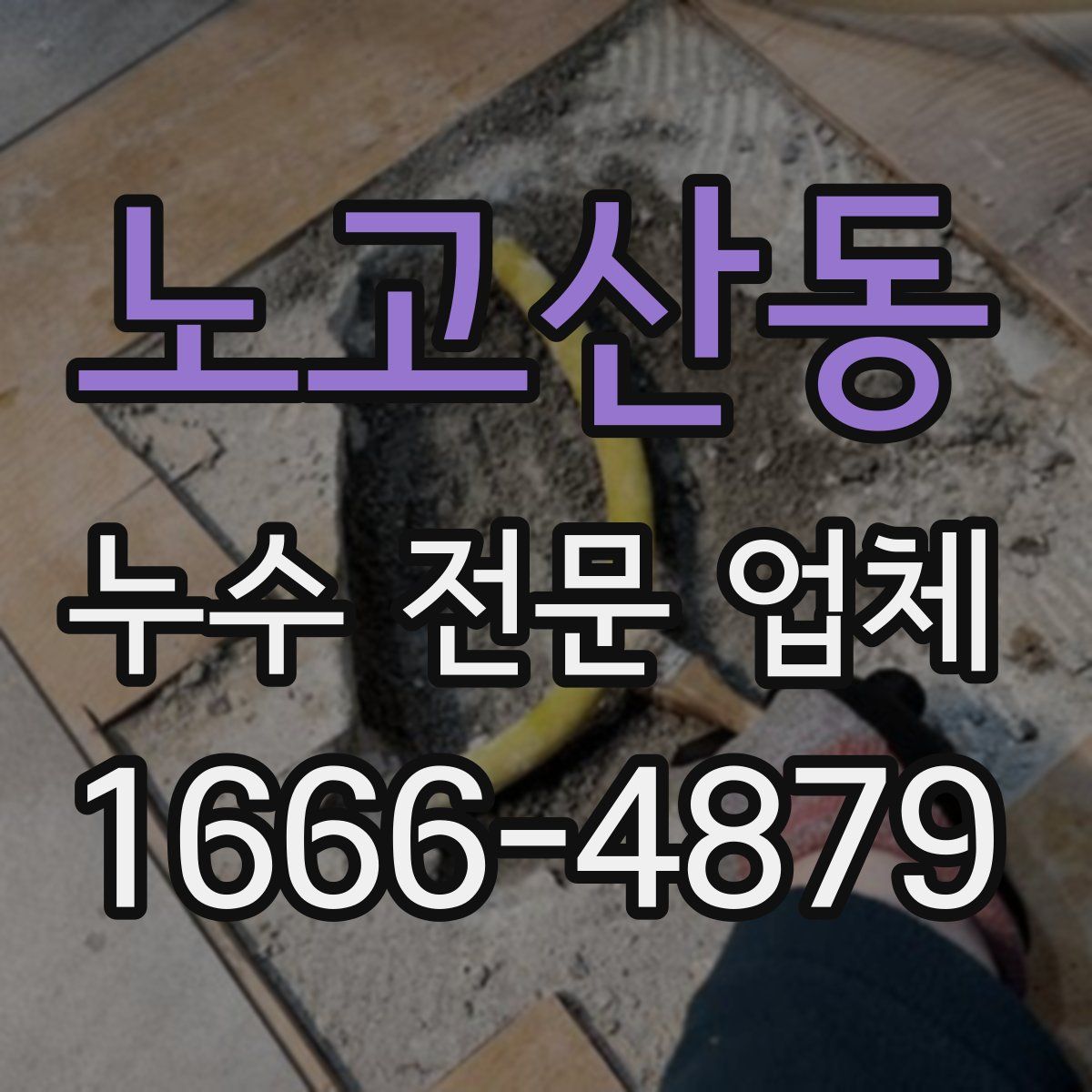 노고산동 누수 전문 업체