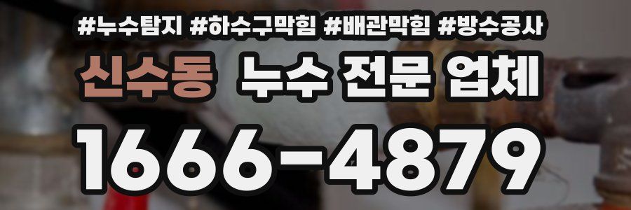 신수동 누수 전문 업체