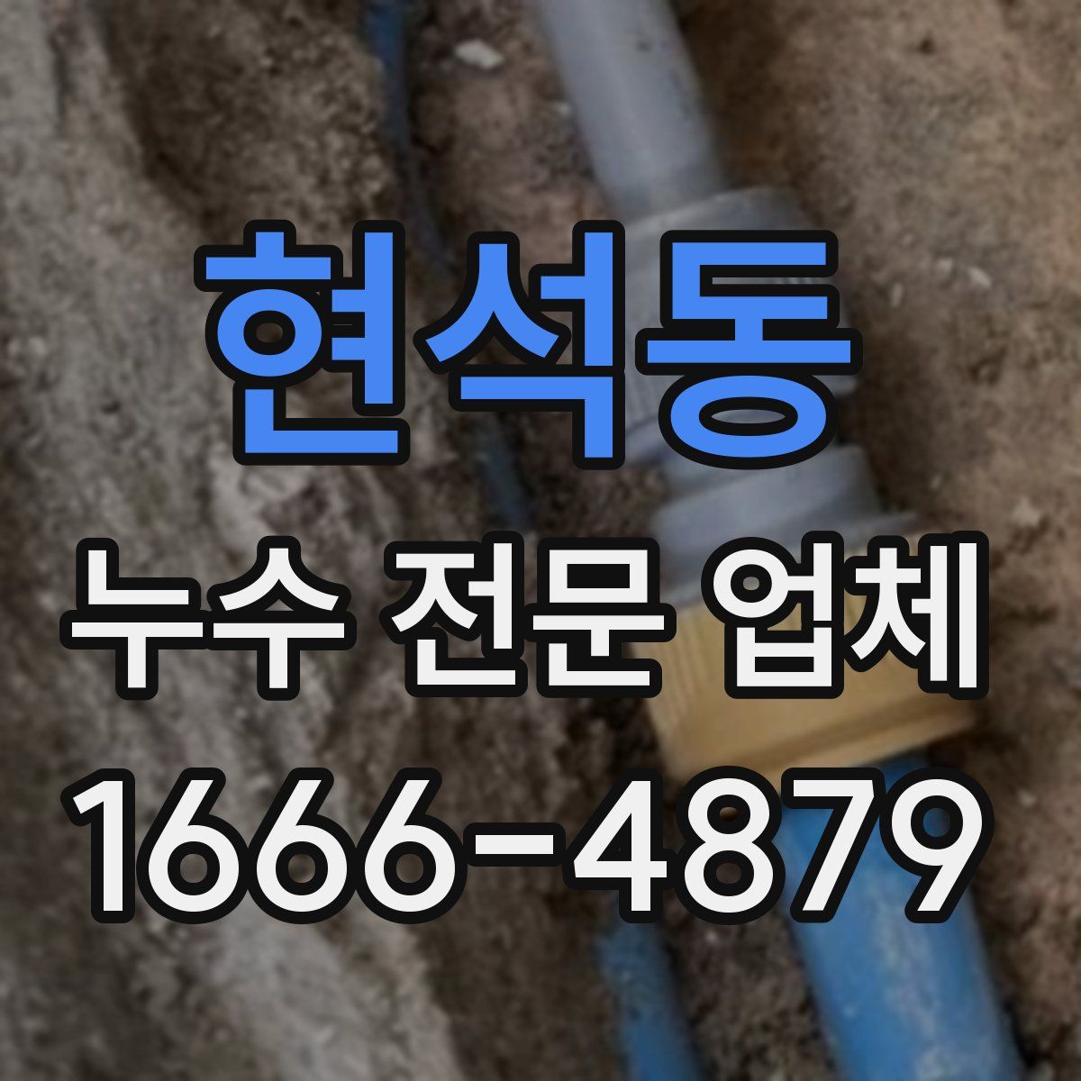 현석동 누수 전문 업체