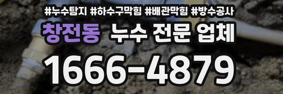 창전동 누수 전문 업체