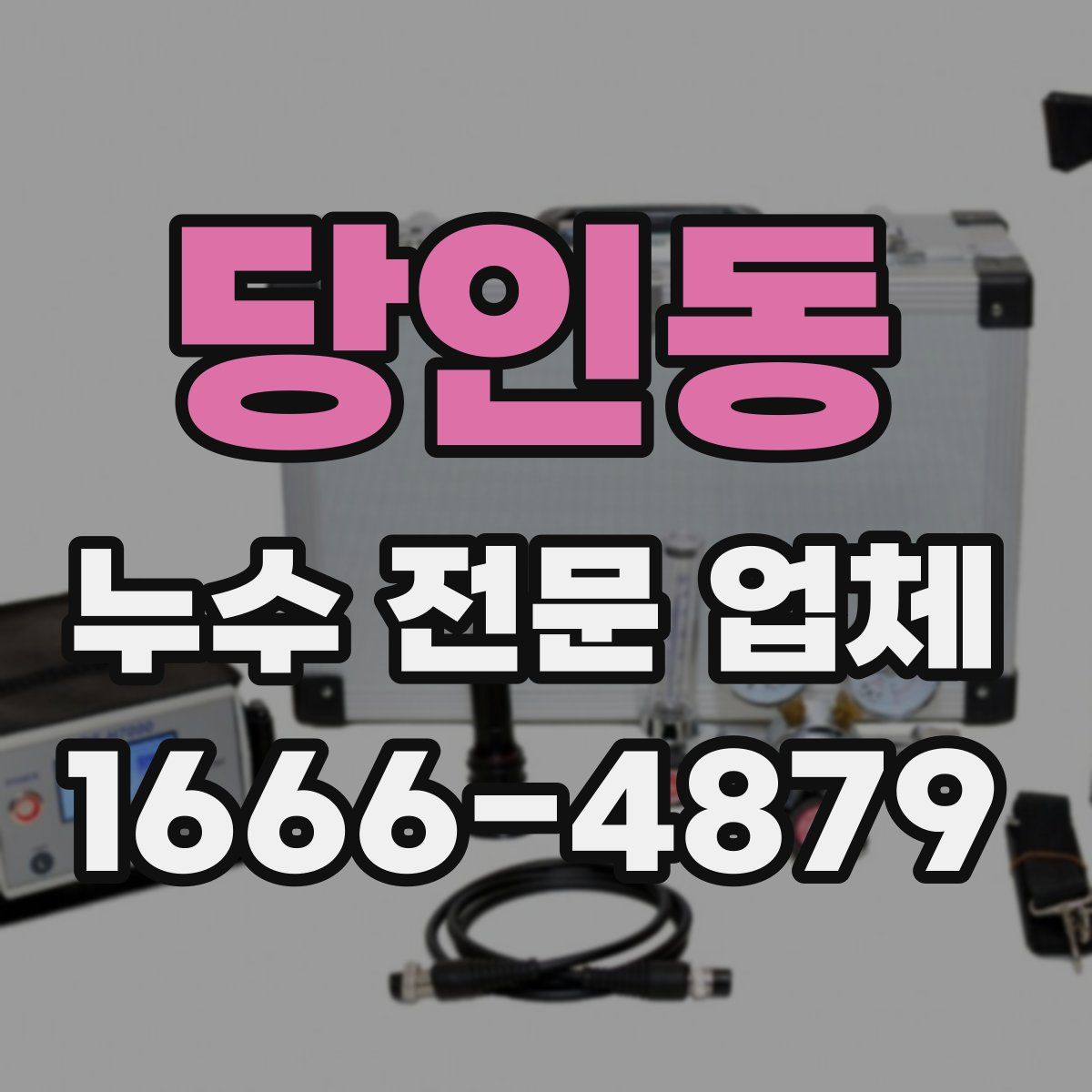 당인동 누수 전문 업체