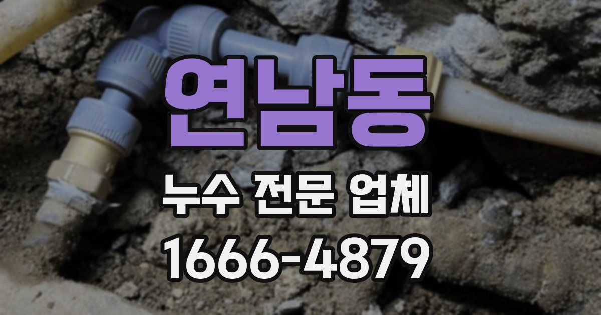 연남동 누수 전문 업체
