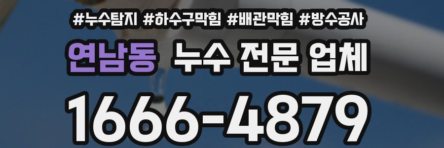 연남동 누수 전문 업체