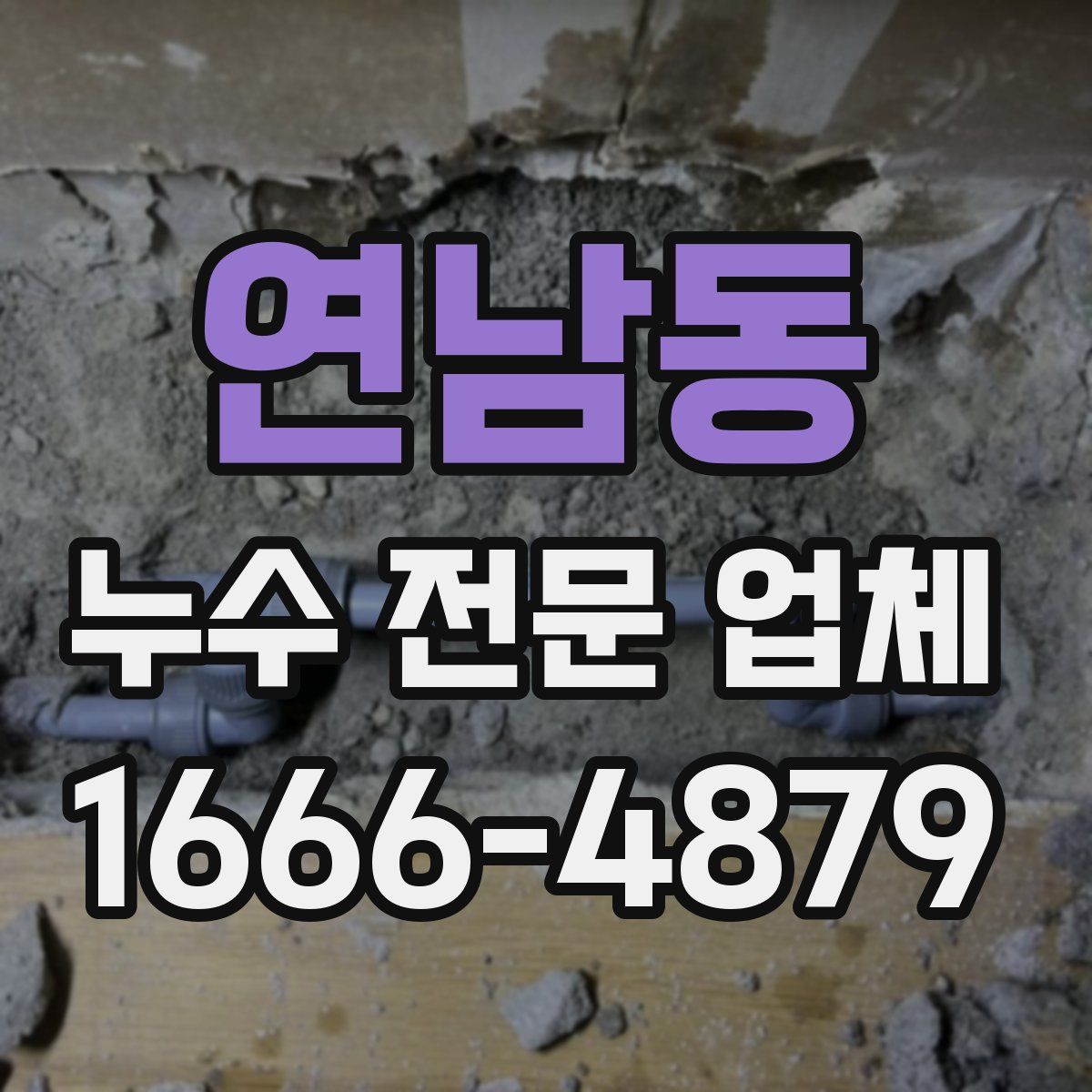 연남동 누수 전문 업체