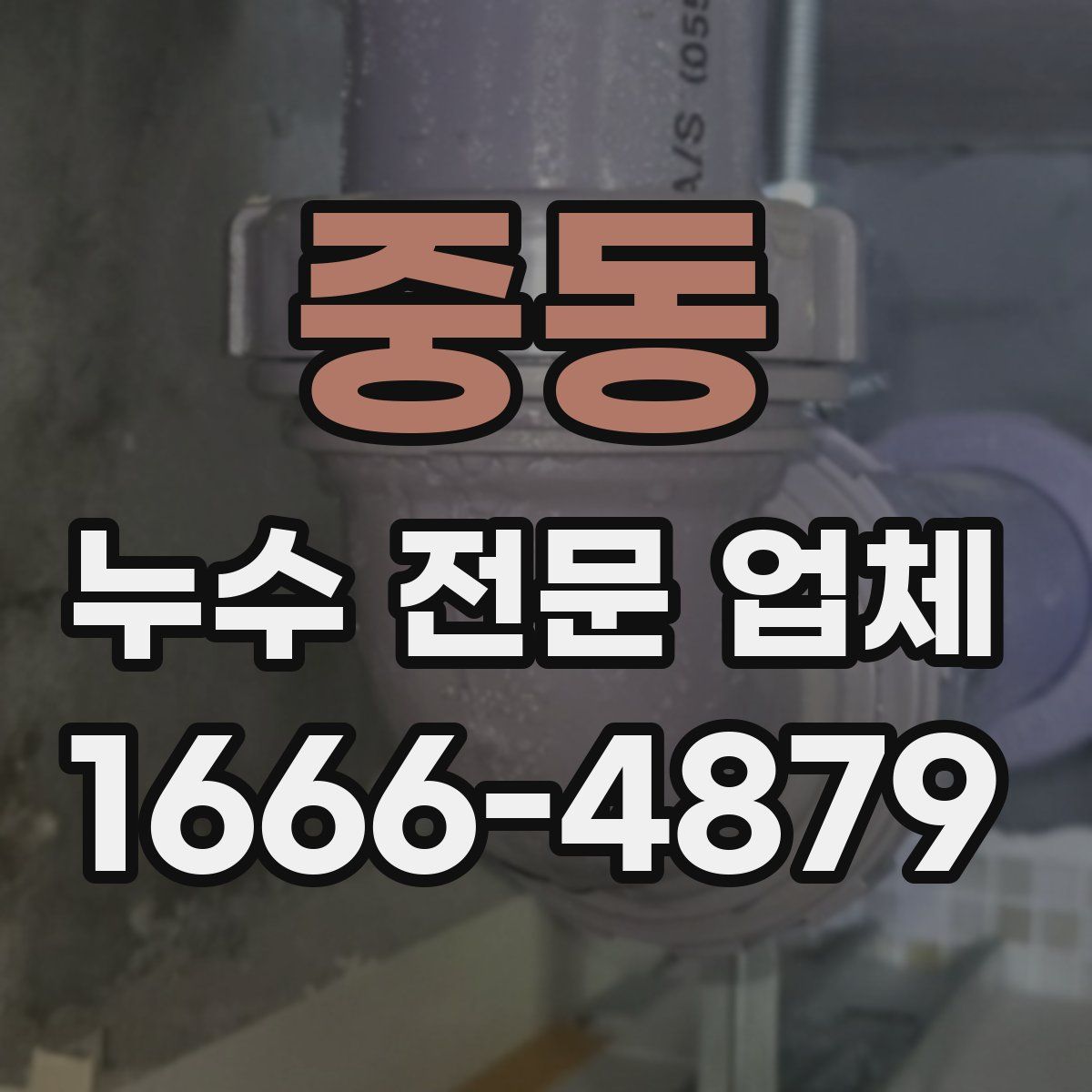 중동 누수 전문 업체