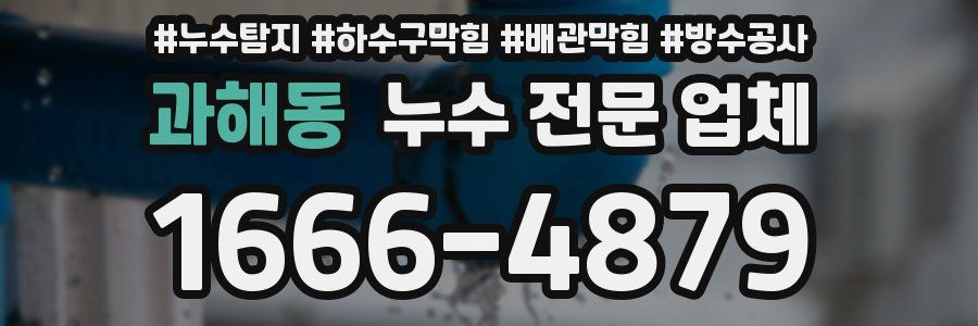 과해동 누수 전문 업체