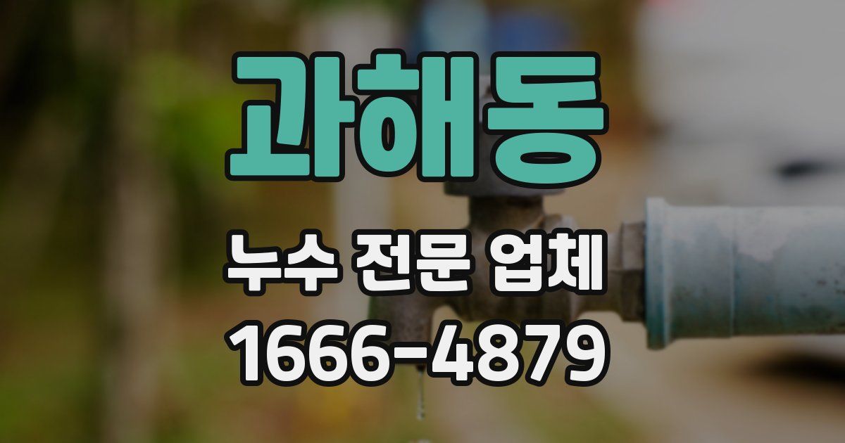 과해동 누수 전문 업체