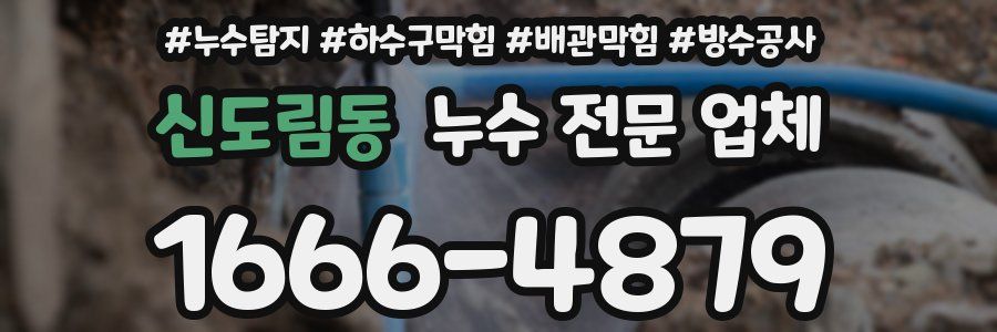 신도림동 누수 전문 업체