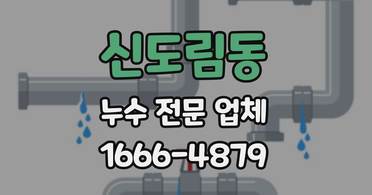 신도림동 누수 전문 업체