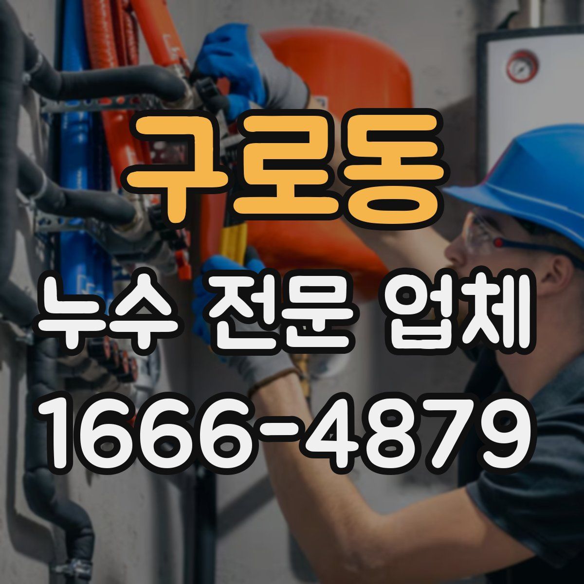 구로동 누수 전문 업체