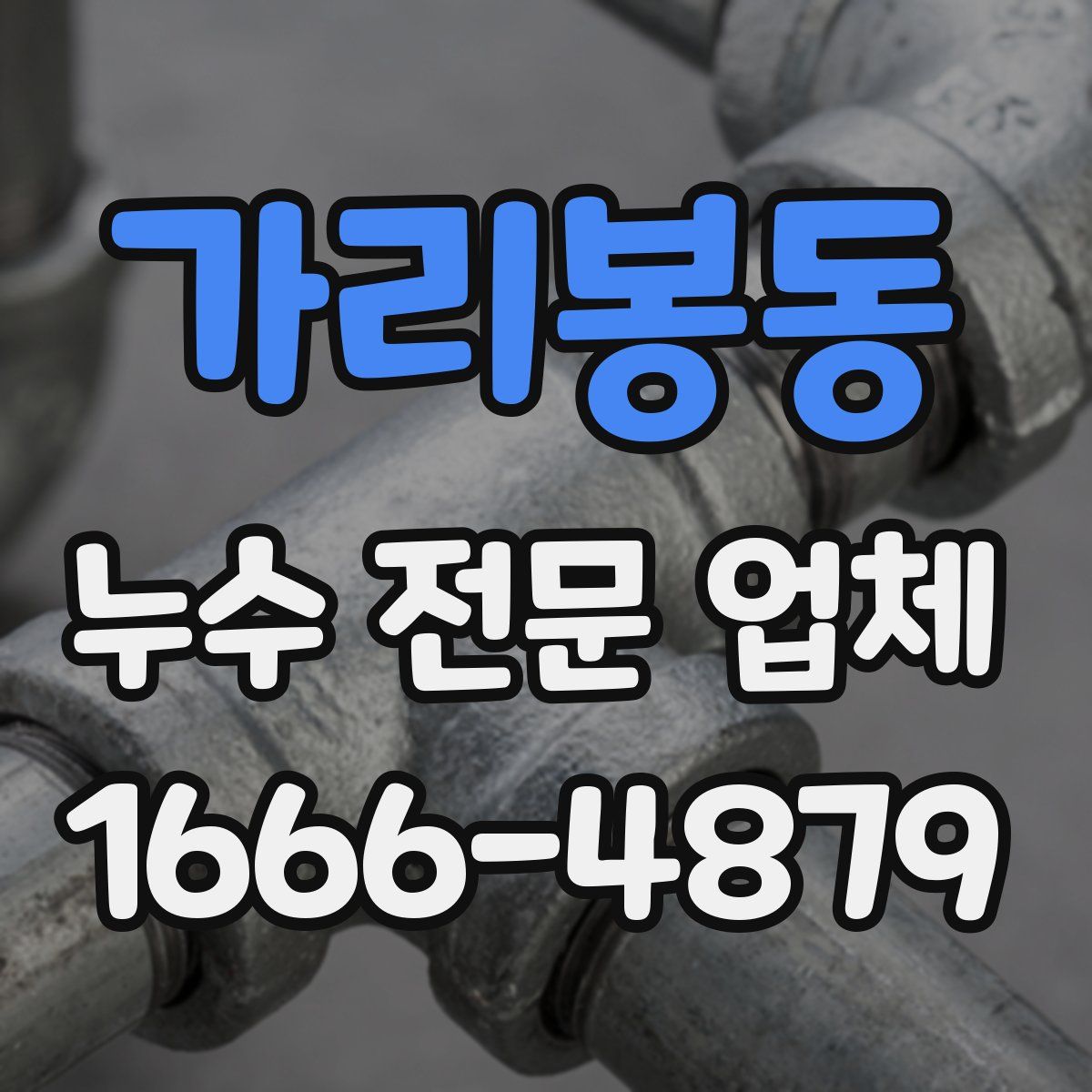 가리봉동 누수 전문 업체
